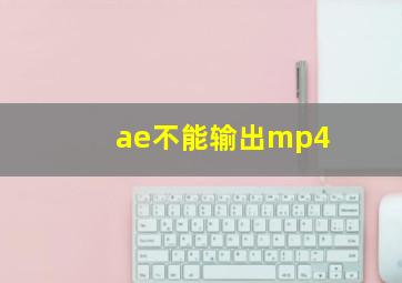 ae不能输出mp4