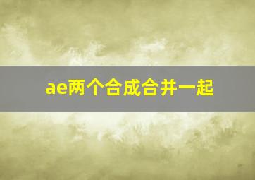 ae两个合成合并一起