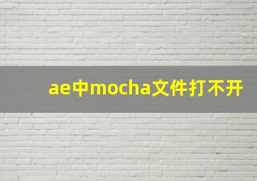 ae中mocha文件打不开