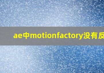 ae中motionfactory没有反应