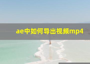 ae中如何导出视频mp4