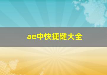 ae中快捷键大全