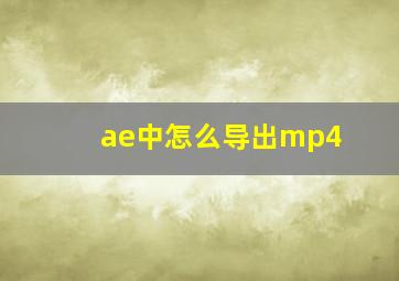 ae中怎么导出mp4