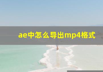 ae中怎么导出mp4格式