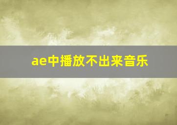 ae中播放不出来音乐