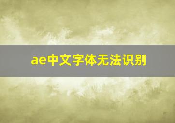 ae中文字体无法识别