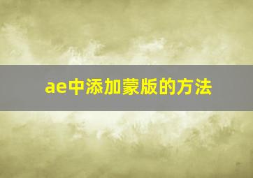 ae中添加蒙版的方法