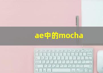 ae中的mocha