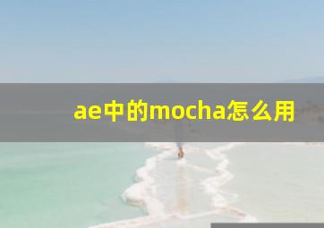 ae中的mocha怎么用