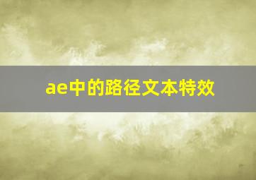 ae中的路径文本特效