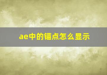 ae中的锚点怎么显示