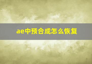 ae中预合成怎么恢复