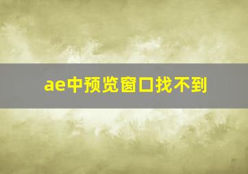 ae中预览窗口找不到