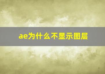 ae为什么不显示图层