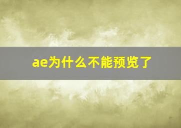 ae为什么不能预览了