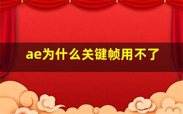 ae为什么关键帧用不了