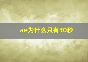 ae为什么只有30秒