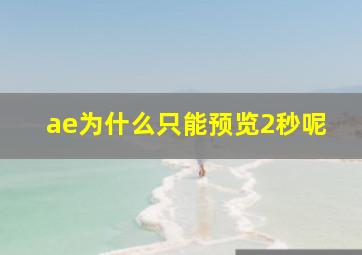 ae为什么只能预览2秒呢