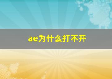 ae为什么打不开