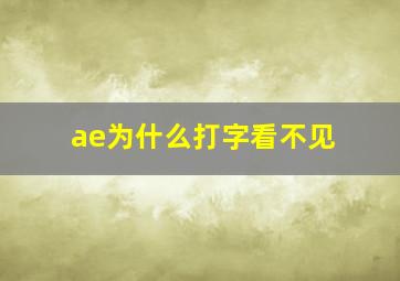 ae为什么打字看不见