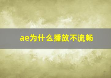 ae为什么播放不流畅