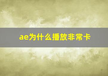 ae为什么播放非常卡