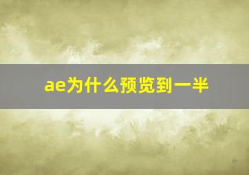 ae为什么预览到一半