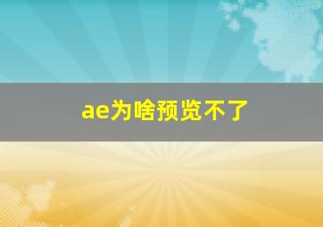 ae为啥预览不了