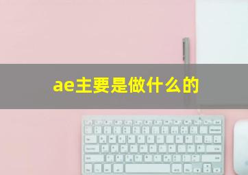 ae主要是做什么的