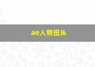 ae人物扭头