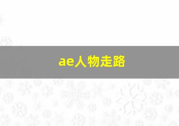 ae人物走路