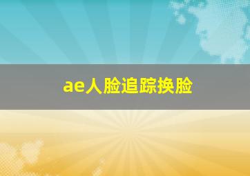 ae人脸追踪换脸