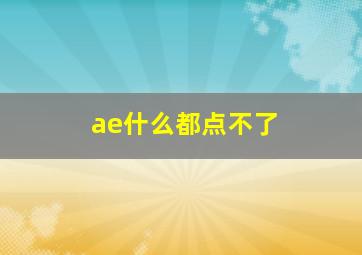 ae什么都点不了