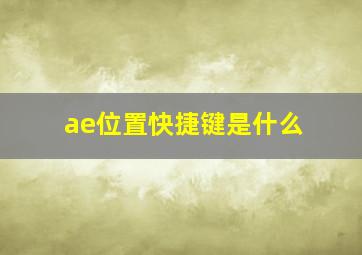 ae位置快捷键是什么