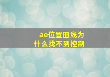 ae位置曲线为什么找不到控制