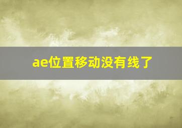 ae位置移动没有线了