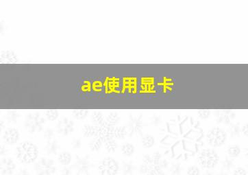 ae使用显卡