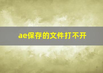 ae保存的文件打不开