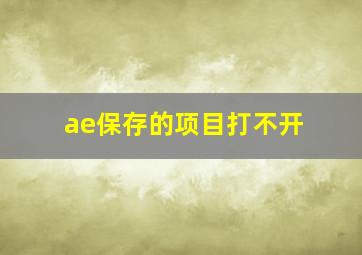 ae保存的项目打不开