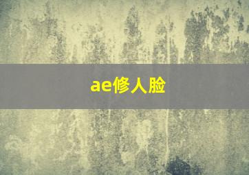 ae修人脸