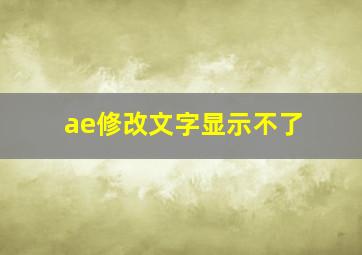 ae修改文字显示不了