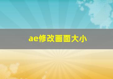 ae修改画面大小