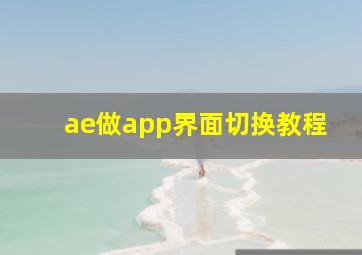 ae做app界面切换教程