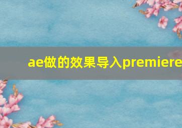 ae做的效果导入premiere