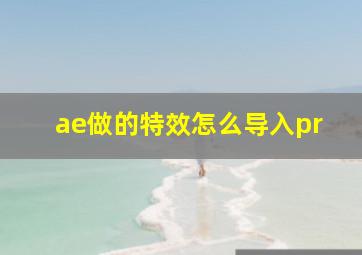 ae做的特效怎么导入pr