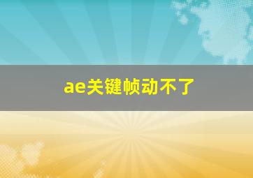 ae关键帧动不了