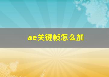 ae关键帧怎么加