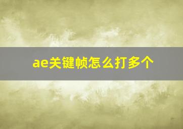 ae关键帧怎么打多个