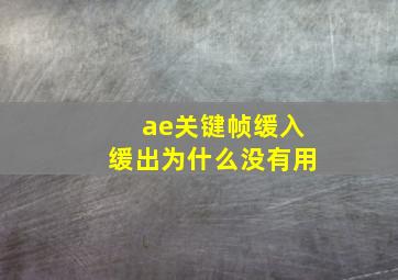 ae关键帧缓入缓出为什么没有用