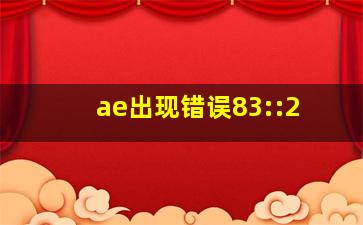 ae出现错误83::2